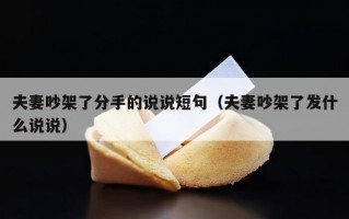 夫妻吵架了分手的说说短句（夫妻吵架了发什么说说）