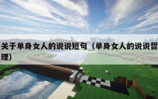 关于单身女人的说说短句（单身女人的说说哲理）