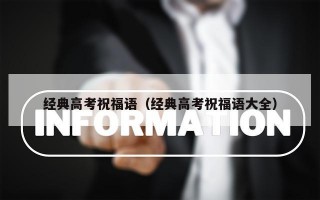 经典高考祝福语（经典高考祝福语大全）