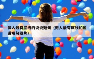 做人最有底线的说说短句（做人最有底线的说说短句图片）