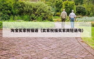 淘宝买家祝福语（卖家祝福买家简短语句）