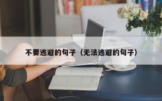 不要逃避的句子（无法逃避的句子）