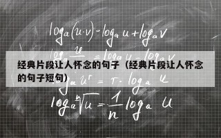 经典片段让人怀念的句子（经典片段让人怀念的句子短句）