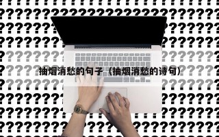 抽烟消愁的句子（抽烟消愁的诗句）