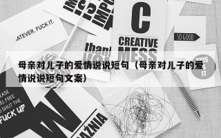 母亲对儿子的爱情说说短句（母亲对儿子的爱情说说短句文案）
