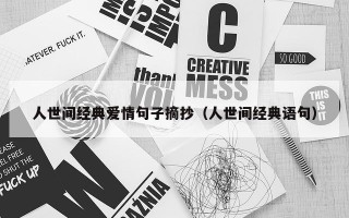 人世间经典爱情句子摘抄（人世间经典语句）