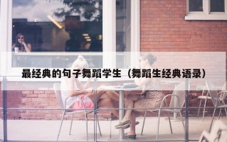 最经典的句子舞蹈学生（舞蹈生经典语录）