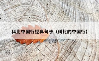 科比中国行经典句子（科比的中国行）