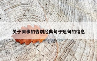 关于同事的告别经典句子短句的信息
