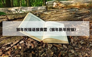 猴年祝福语猴赛雷（猴年新年祝福）