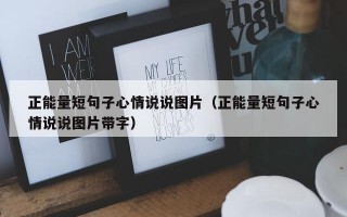 正能量短句子心情说说图片（正能量短句子心情说说图片带字）