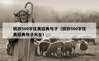 摘抄500字优美经典句子（摘抄500字优美经典句子大全）