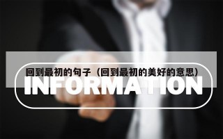 回到最初的句子（回到最初的美好的意思）