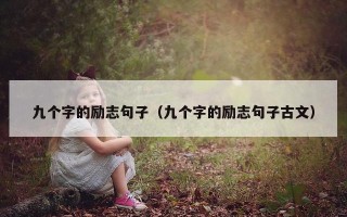 九个字的励志句子（九个字的励志句子古文）