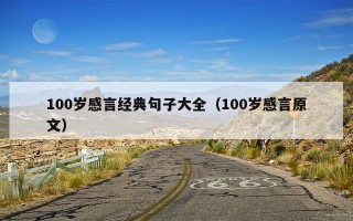 100岁感言经典句子大全（100岁感言原文）