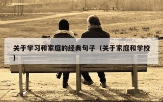 关于学习和家庭的经典句子（关于家庭和学校）
