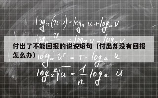 付出了不能回报的说说短句（付出却没有回报怎么办）