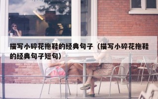 描写小碎花拖鞋的经典句子（描写小碎花拖鞋的经典句子短句）