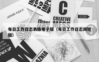每日工作日志表格电子版（每日工作日志简短版）