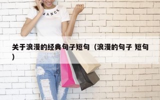 关于浪漫的经典句子短句（浪漫的句子 短句）