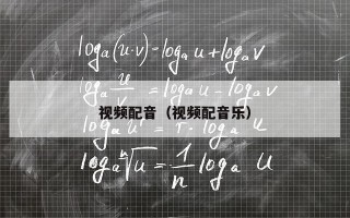 视频配音（视频配音乐）