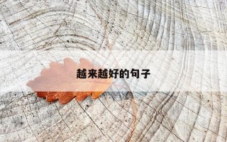 越来越好的句子 越来越好的句子