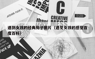 遇到女孩的经典句子图片（遇见女孩的感觉百度百科）
