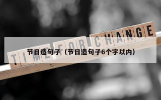 节日造句子（节日造句子6个字以内）