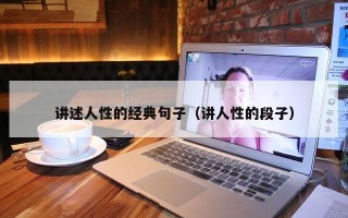 讲述人性的经典句子（讲人性的段子）
