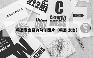 喝酒发言经典句子图片（喝酒 发言）