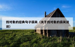 找对象的经典句子搞笑（关于找对象的搞笑说说）