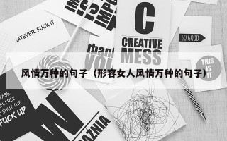 风情万种的句子（形容女人风情万种的句子）