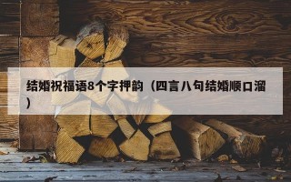 结婚祝福语8个字押韵（四言八句结婚顺口溜）