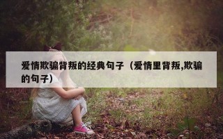 爱情欺骗背叛的经典句子（爱情里背叛,欺骗的句子）