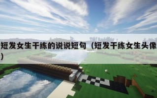 短发女生干练的说说短句（短发干练女生头像）
