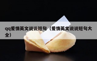 qq爱情英文说说短句（爱情英文说说短句大全）