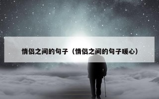 情侣之间的句子（情侣之间的句子暖心）