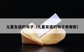 儿童友谊的句子（儿童友谊的句子有哪些）