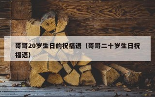 哥哥20岁生日的祝福语（哥哥二十岁生日祝福语）
