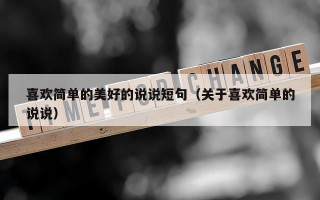 喜欢简单的美好的说说短句（关于喜欢简单的说说）