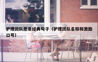 护理团队愿景经典句子（护理团队名称和激励口号）