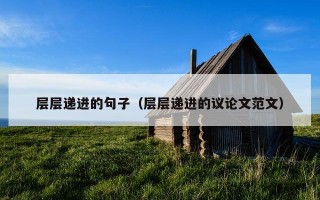 层层递进的句子（层层递进的议论文范文）