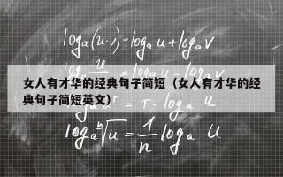 女人有才华的经典句子简短（女人有才华的经典句子简短英文）
