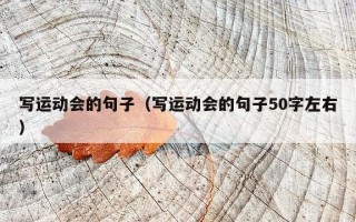 写运动会的句子（写运动会的句子50字左右）