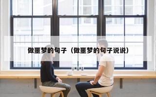 做噩梦的句子（做噩梦的句子说说）