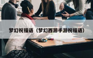 梦幻祝福语（梦幻西游手游祝福语）