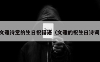 文雅诗意的生日祝福语（文雅的祝生日诗词）