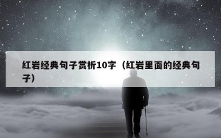 红岩经典句子赏析10字（红岩里面的经典句子）