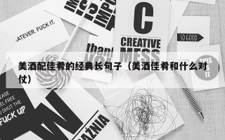 美酒配佳肴的经典长句子（美酒佳肴和什么对仗）