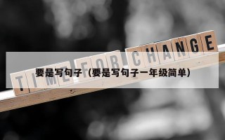 要是写句子（要是写句子一年级简单）